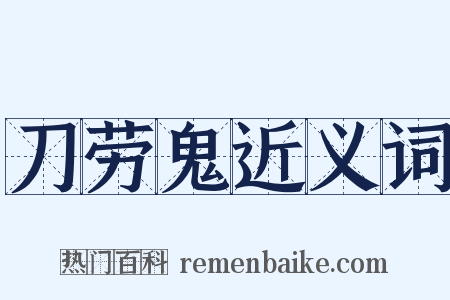 刀劳鬼近义词是什么意思的图片
